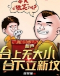 相声台上无大小台下有新坟小说