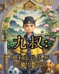 九叔:从末法民国开始攀登仙路