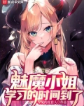 魅魔小姐的异界