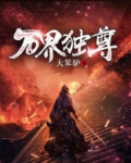 万界独尊174集免费观看完整