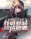 双人方块求生，性感萝莉终成娇妻
