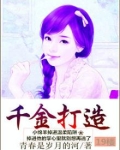 千金打脸日常