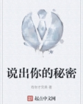 说出你的秘密