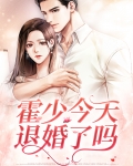 霍少今天推女婚