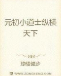 元初小道士纵横天下 琼楼健步