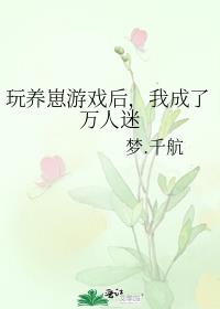 玩养崽游戏后,我成了万人迷百度网盘