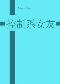 黑篮控制系女友第六章
