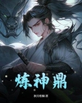 万炼神鼎 全文免费阅读