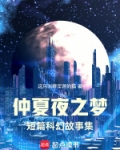 仲夏夜之梦主要内容