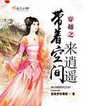 穿越之带着空间来逍遥TXT下载
