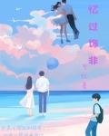 忆过去惜今朝是啥意思