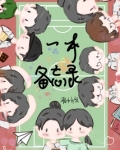 一本备忘录租租