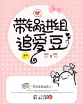 带锅进组追爱豆采云深小说免费阅读