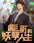 彪哥的妖孽人生小说阅读