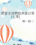 团宠养崽文推荐