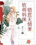 软萌妈咪总裁爹地请淡定
