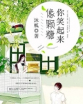 你笑起来像颗糖