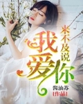 来不及说我爱你