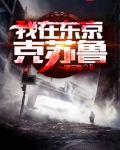 我在东京克苏鲁完结了吗