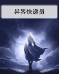 异界快递员系统