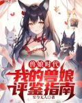 兽娘的养成方式