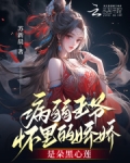 病弱王爷宠王妃