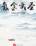 氪金武圣 孙帅出口成诗