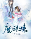 废后归来