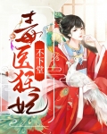 毒医狂妃不下堂免费阅读