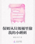 保姆把东西当垃圾扔了