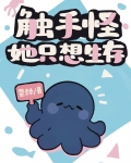 触手怪她只想生存星棘41