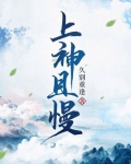 上神且慢小说百度网盘