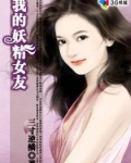 我的妖精女友