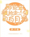 那些年，被抢走一切的白月光[快穿]