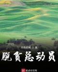 动员贫困户脱贫的讲话