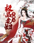 极品老妇要翻身