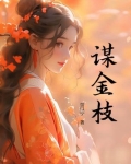谋金枝梵烟