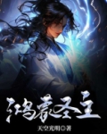 鸿蒙圣主 小说