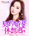 契约娇妻休想逃