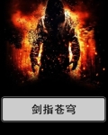 剑指苍穹上一句