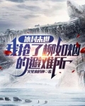 冰封末世我抢了柳如烟的避难所 火星来的神