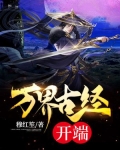 万界神主古神小说
