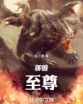 御兽:至尊 笔趣阁