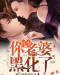 帝少你老婆黑化了