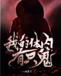 我的体内有只鬼苏白结局怎么样