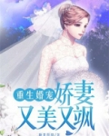 重生娇妻超宠哒!