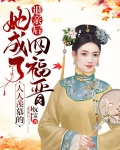 退亲后,她成了人人羡慕的四福晋百度云下载