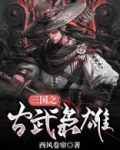 重生三国之古武术