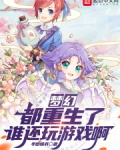 梦幻:都重生了谁还玩游戏啊小说