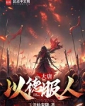 大唐以德服人免费阅读